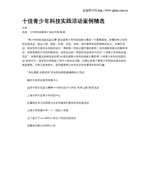 十佳青少年科技实践活动案例精选