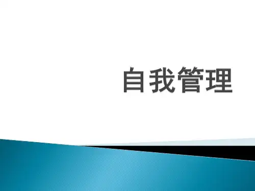 《自我管理》PPT