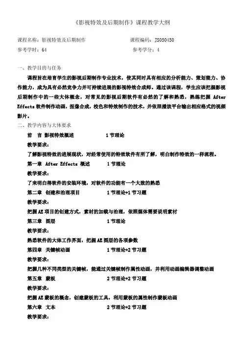 影视特效及后期制作教学大纲