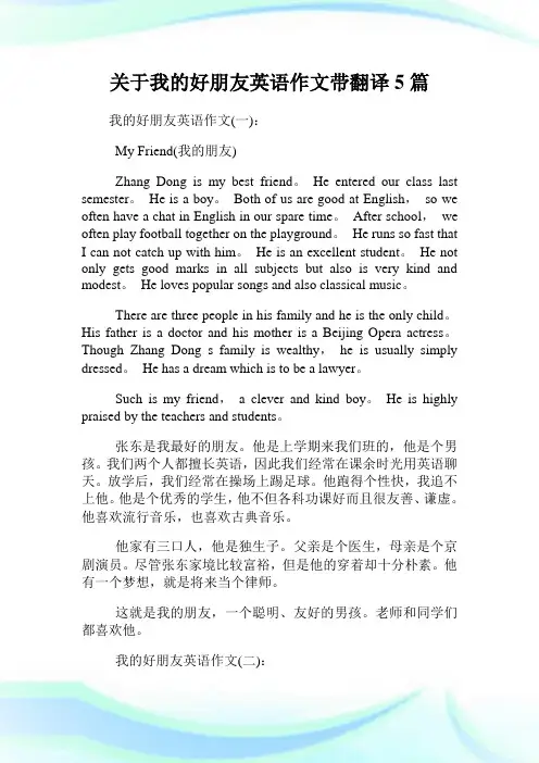 关于我的好朋友英语作文带翻译5篇.doc
