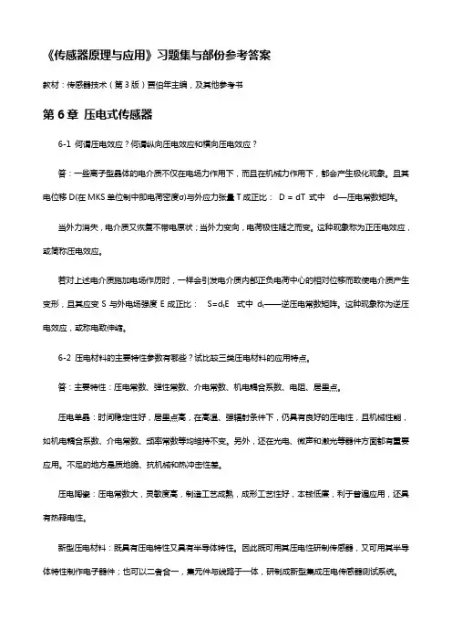 传感器原理与应用习题第6章压电式传感器