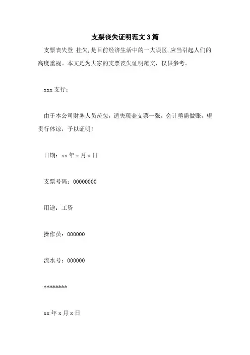 支票丢失证明范文3篇