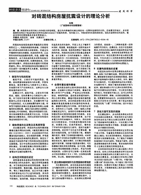 对砖混结构房屋抗震设计的理论分析