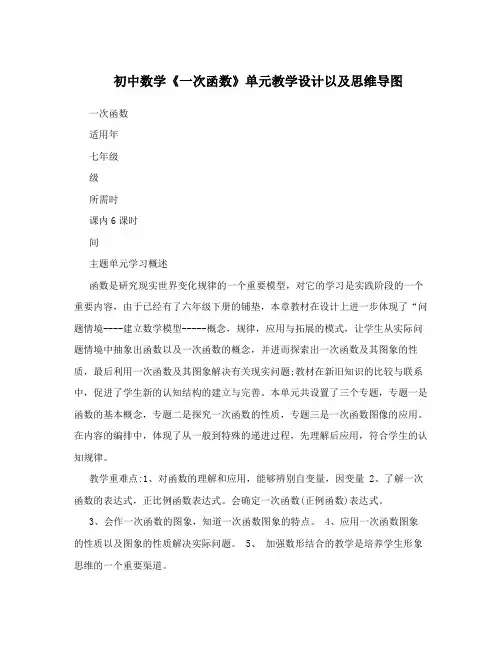 初中数学《一次函数》单元教学设计以及思维导图