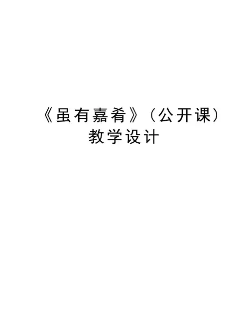 《虽有嘉肴》(公开课)教学设计教学教材