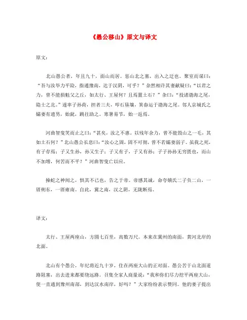 初中语文 文言文《愚公移山》原文与译文