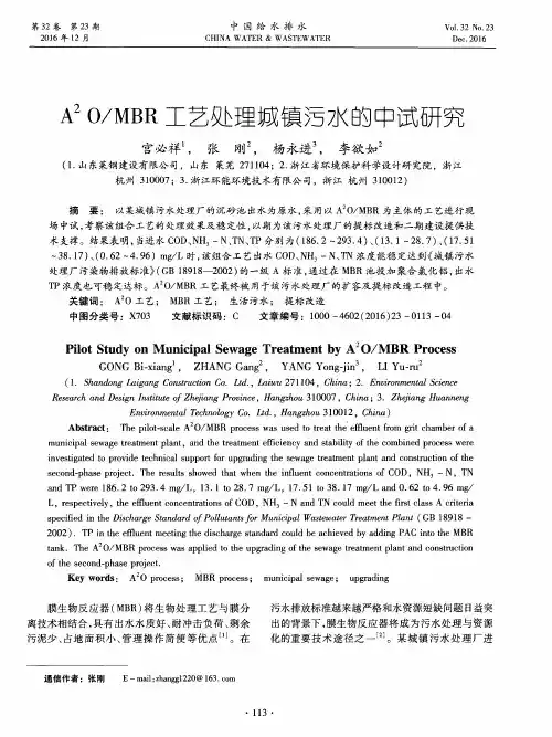 A2O／MBR工艺处理城镇污水的中试研究
