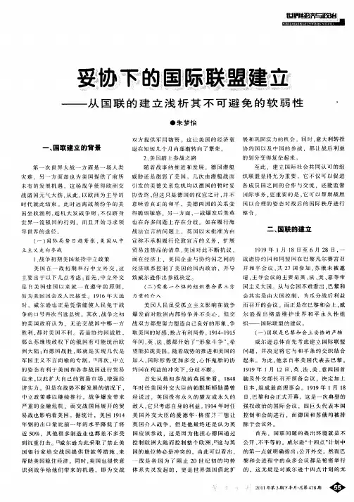 妥协下的国际联盟建立——从国联的建立浅析其不可避免的软弱性