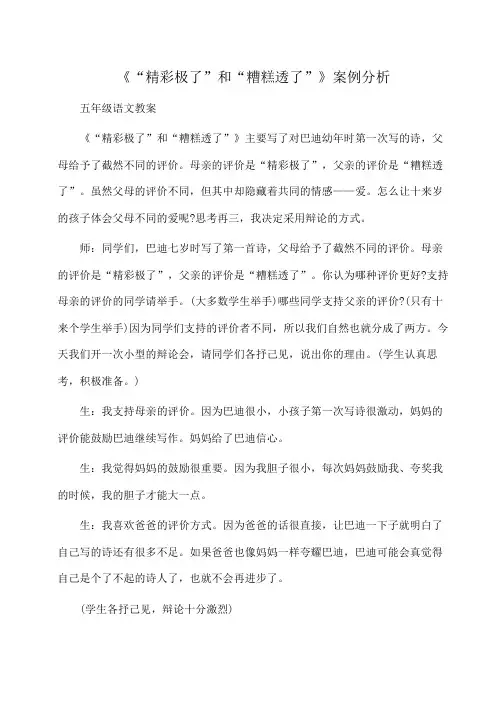 小学五年级语文《“精彩极了”和“糟糕透了”》案例分析