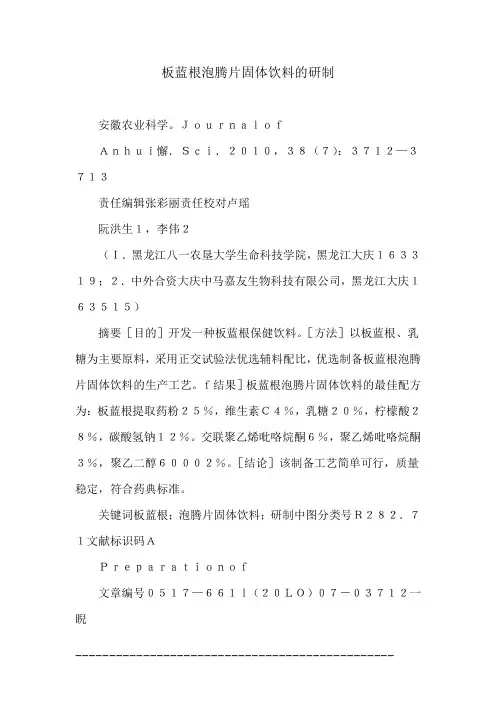板蓝根泡腾片固体饮料的研制