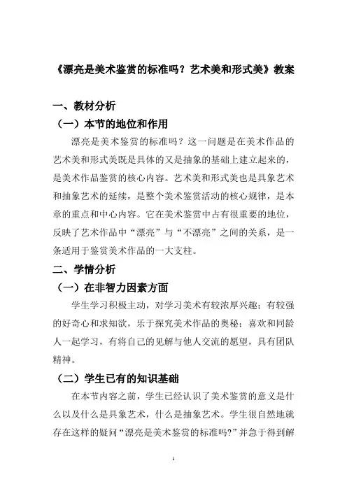 漂亮是美术鉴赏的标准吗？艺术美和形式美教案