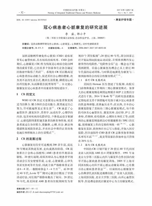 冠心病患者心脏康复的研究进展