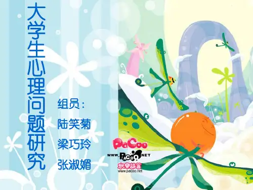 大学生心理问题研究课件