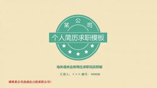 海关通关业务岗位求职简历模板【高端简约】