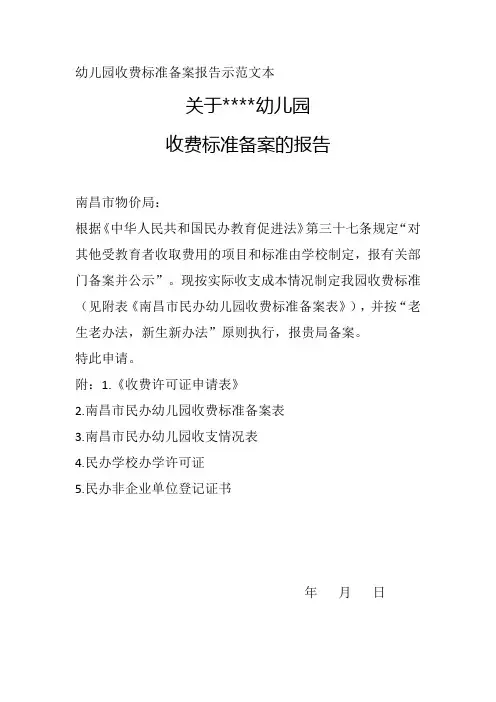 幼儿园收费标准备案报告示范文本