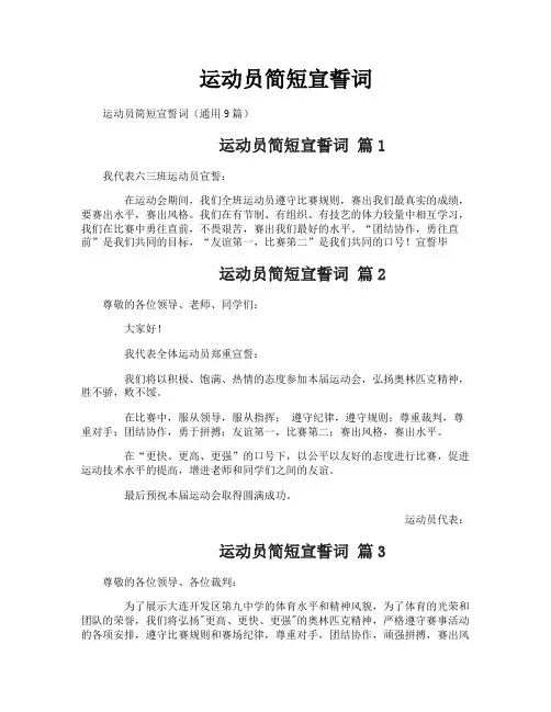 运动员简短宣誓词
