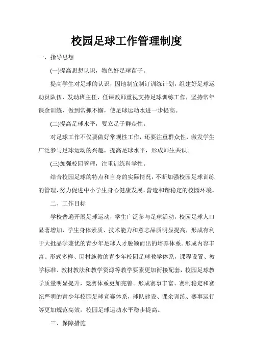 校园足球工作管理制度