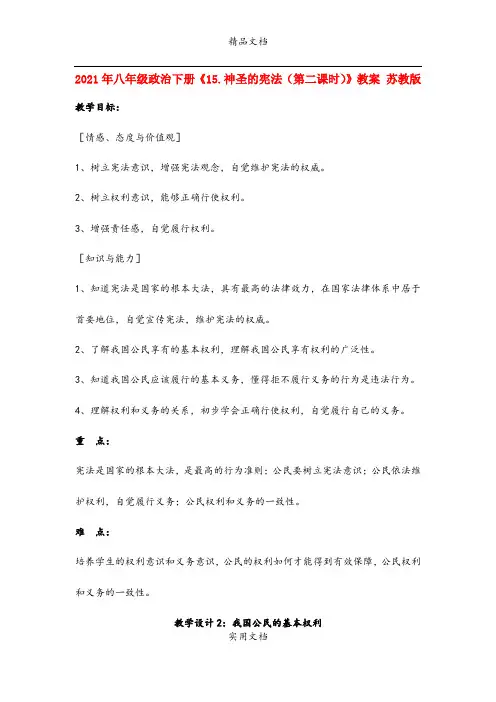 2021年八年级政治下册《5.神圣的宪法(第二课时)》教案 苏教版