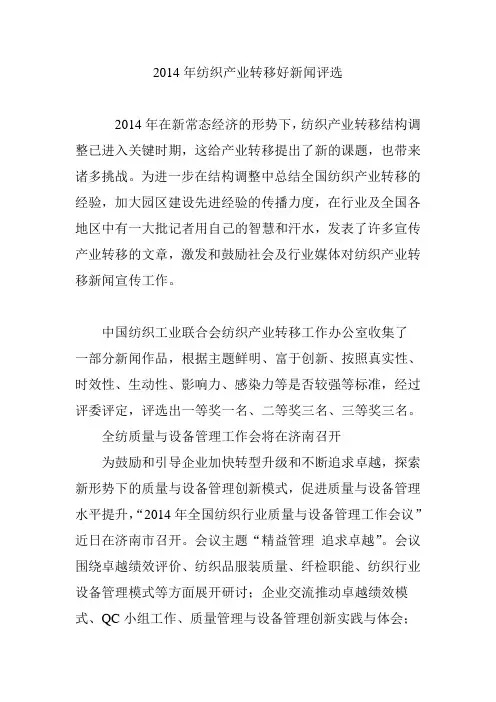 2014年纺织产业转移好新闻评选