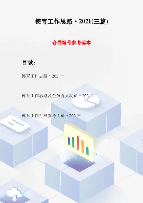 德育工作思路·2021(三篇)