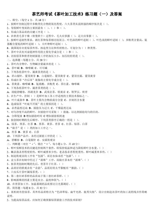 茶艺师考试《茶叶加工技术》练习题 及答案