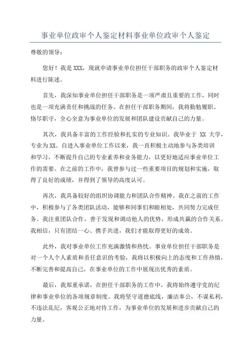 事业单位政审个人鉴定材料事业单位政审个人鉴定