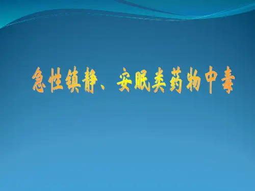 急性镇静、安眠类药物中毒