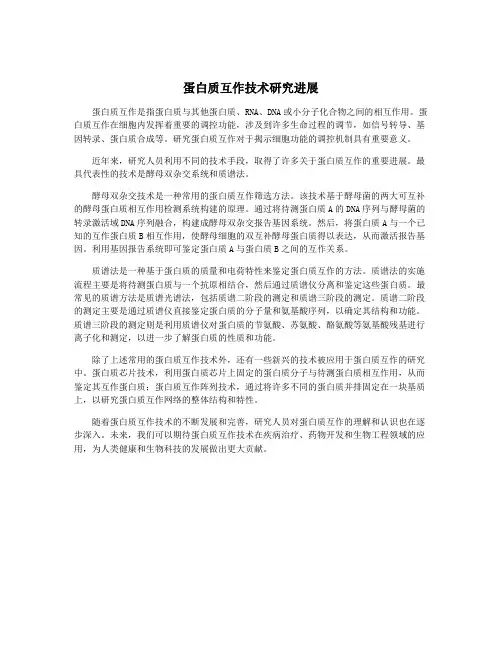 蛋白质互作技术研究进展