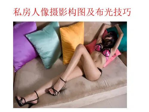 私房人像摄影构图及布光技巧