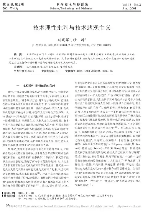 技术理性批判与技术悲观主义