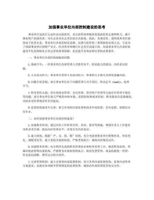 加强事业单位内部控制建设的思考