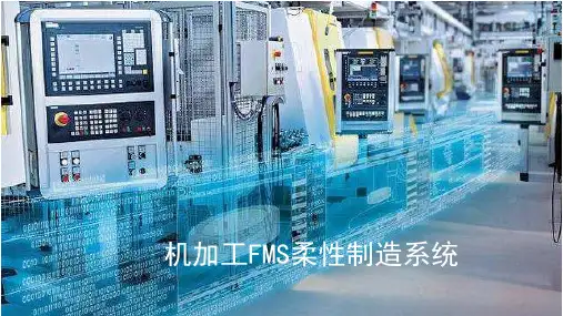 机加工行业FMS柔性制造系统
