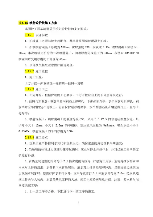 喷射砼护坡施工方案