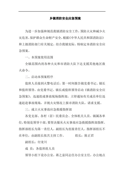 乡镇消防安全应急预案