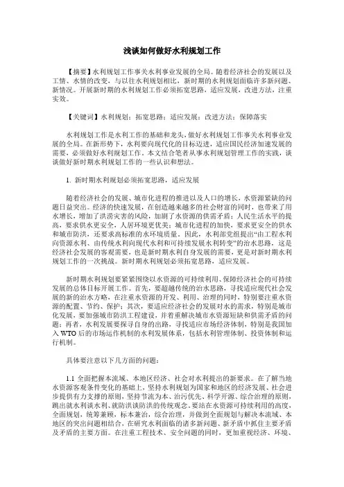 浅谈如何做好水利规划工作