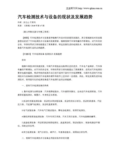 汽车检测技术与设备的现状及发展趋势