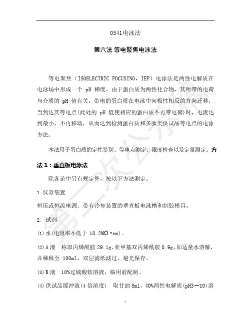 《中国药典》2020版— 等电聚焦电泳法