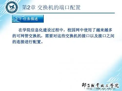网络互联技术与实践第2章交换机的端口配置