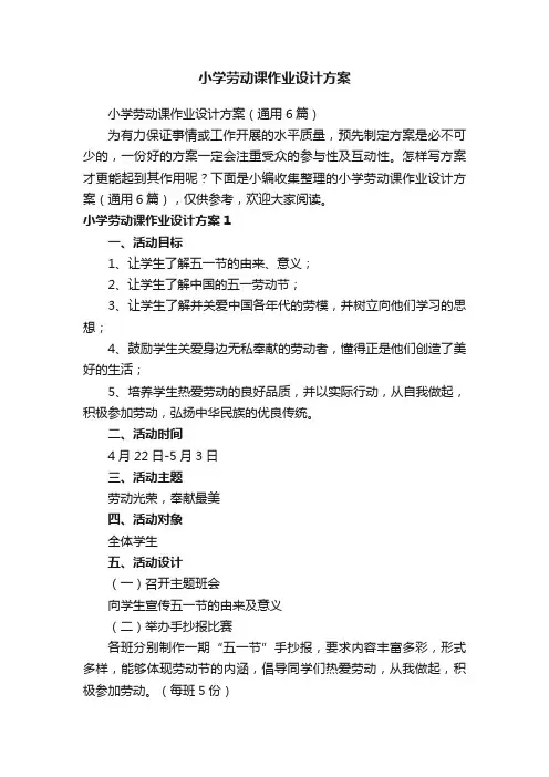 小学劳动课作业设计方案（通用6篇）