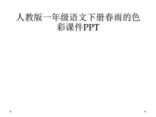 人教版一年级语文下册春雨的色彩课件PPT