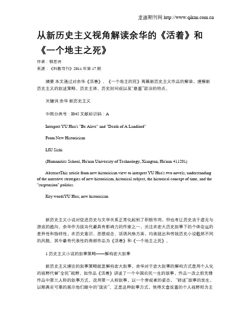 从新历史主义视角解读余华的《活着》和《一个地主之死》