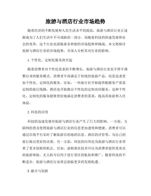 旅游与酒店行业市场趋势