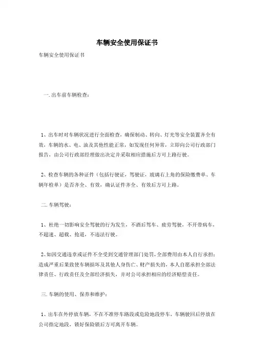 车辆安全使用保证书 2