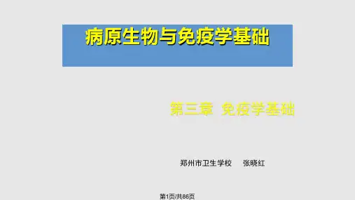 病原生物与免疫学基础 免疫学基础PPT课件