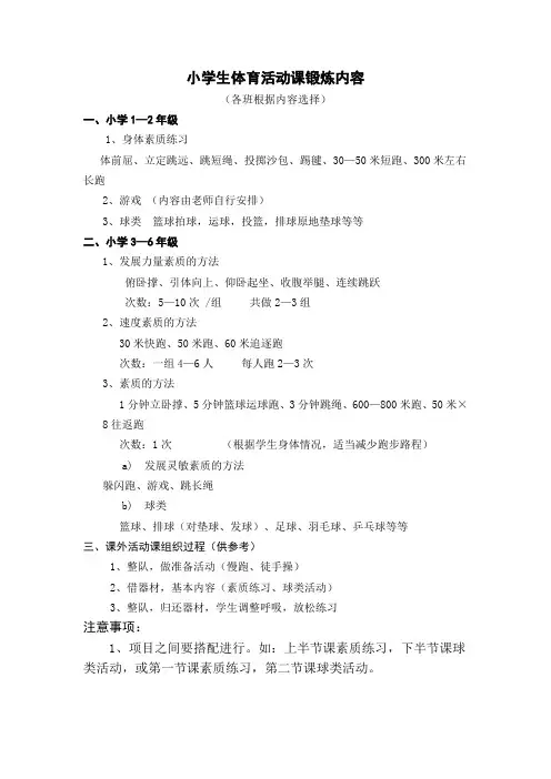 小学生体育活动课锻炼内容及安排表