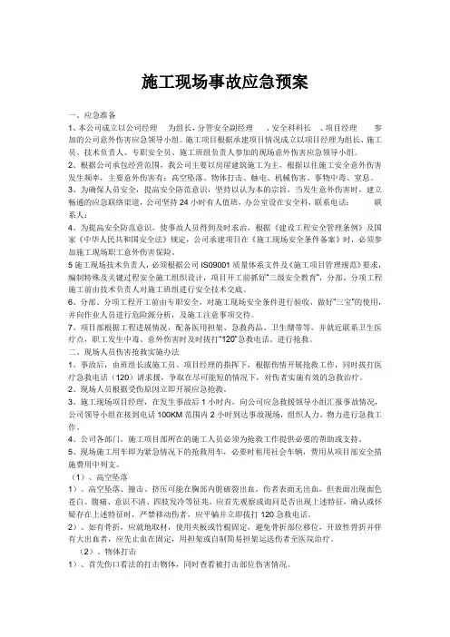 施工现场事故应急预案