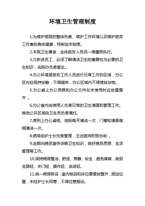 医院环境卫生管理制度