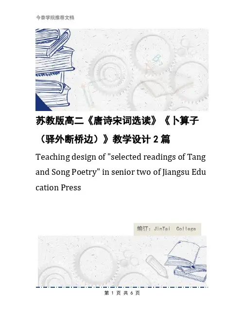 苏教版高二《唐诗宋词选读》《卜算子(驿外断桥边)》教学设计2篇
