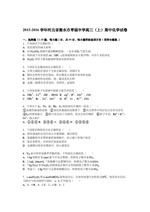 河北省衡水市2016届高三化学上册期中试题