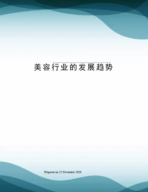 美容行业的发展趋势
